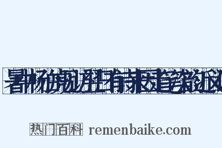 暑中杨伯虎见访翌日有诗来因走笔次韵近义词是什么意思的图片